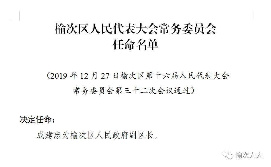 山西省晋中市榆次区东赵乡人事任命，新一轮力量布局推动地方发展