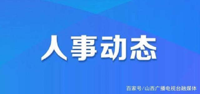 东漖街道人事任命揭晓，开启社区发展新篇章