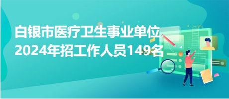 白银市审计局最新招聘公告及详解