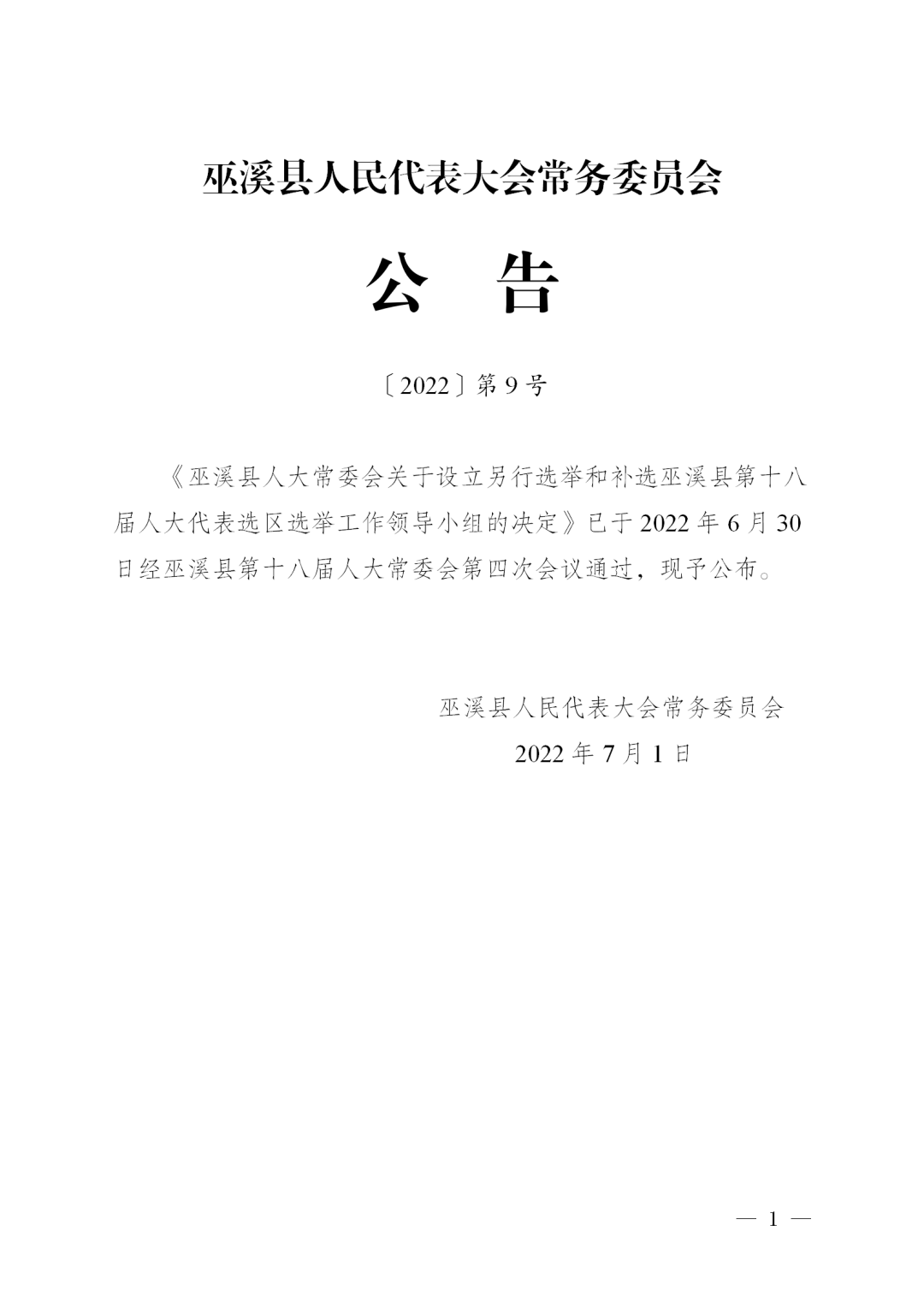 巫溪县医疗保障局人事任命及职能发挥最新动态