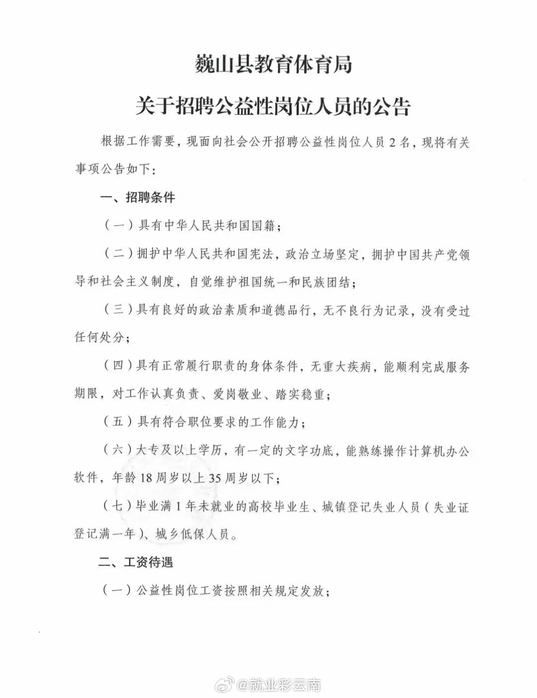 微山县教育局最新招聘启事