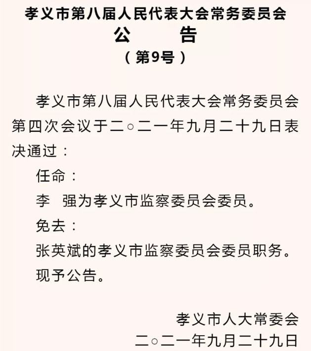 孝义市初中人事大调整，重塑教育领导团队