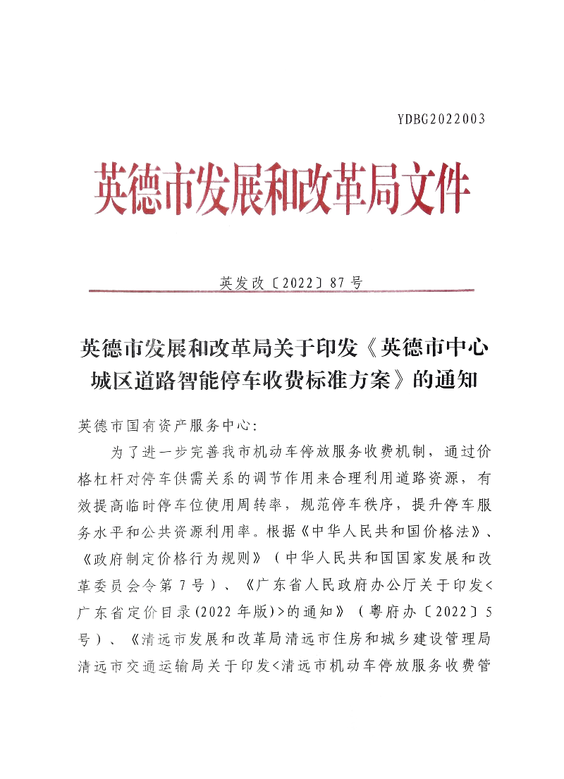 英德市发展和改革局最新发展规划深度解析