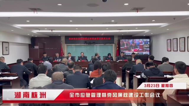 株洲县应急管理局最新动态报告发布