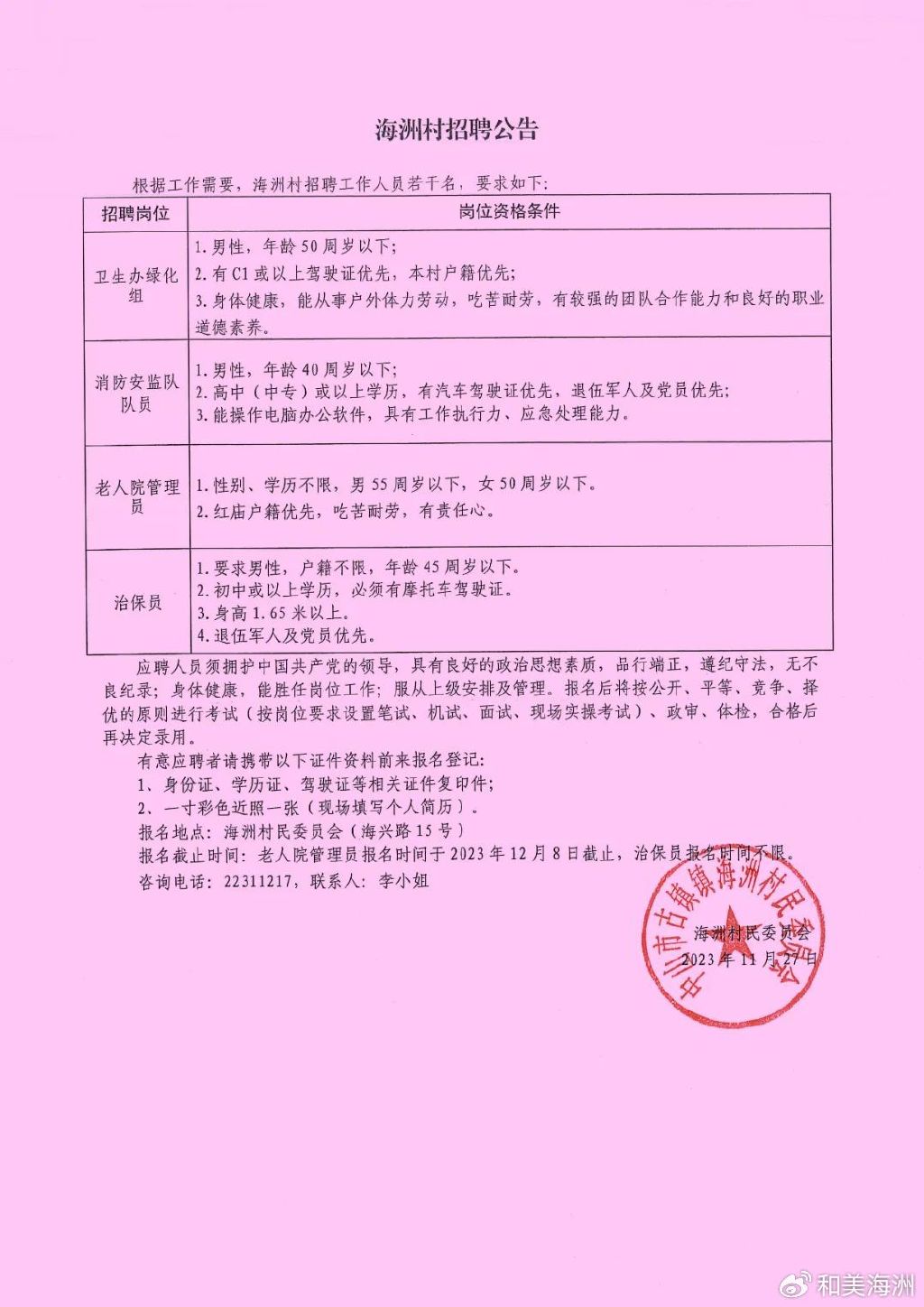 红堡村委会最新招聘启事概览